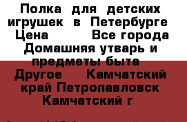 Полка  для  детских игрушек  в  Петербурге › Цена ­ 500 - Все города Домашняя утварь и предметы быта » Другое   . Камчатский край,Петропавловск-Камчатский г.